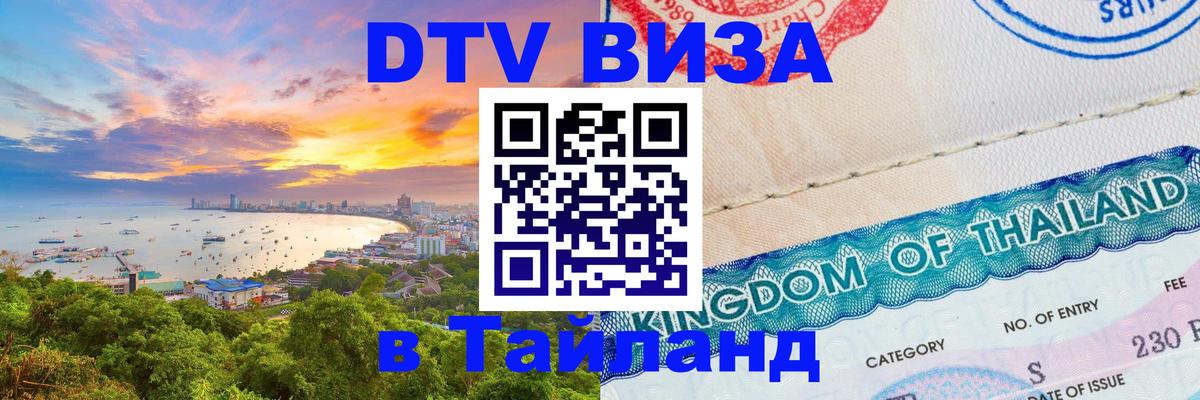 Стоимость и условия DTV визы — оформление в Таиланд под ключ - Назрань  05.12.2025 
