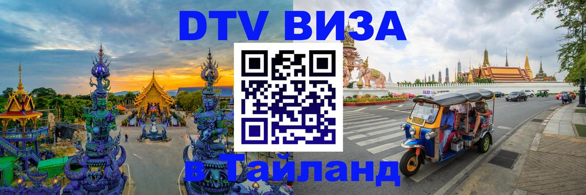 Купить DTV визу в Таиланд 