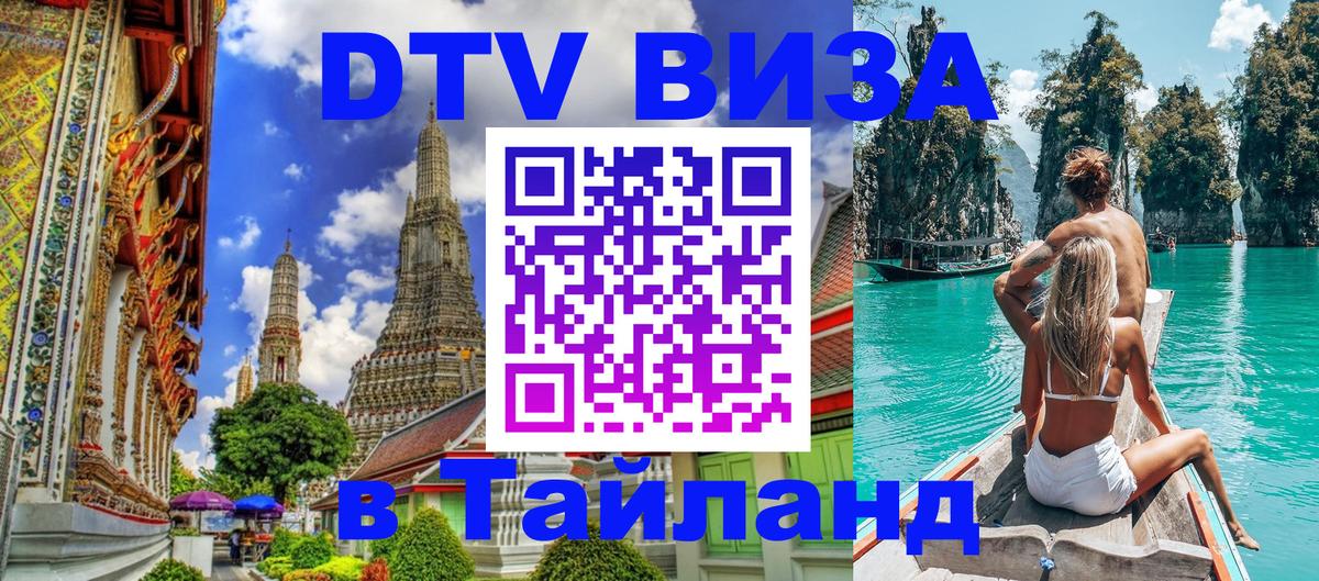 Как сделать DTV визу в Тайланд Назрань 